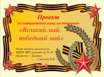 Презентация Проект по патриотическому воспитанию Великий май, победный май