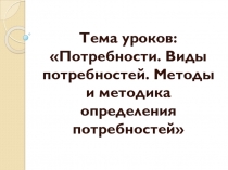 Презентация по дисциплине логистика по теме Виды потребностей