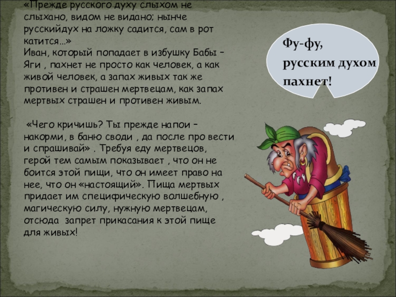 Выход бабы яги на новый. Русским духом пахнет баба Яга. Баба Яга дух. Фу фу русским духом пахнет. Слова бабы яги.