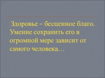 Презентация. Здоровьесберегающие принципы организации современного урока