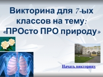 Викторина по биологии для 7-ых классов на тему: ПРОСТО ПРО природу