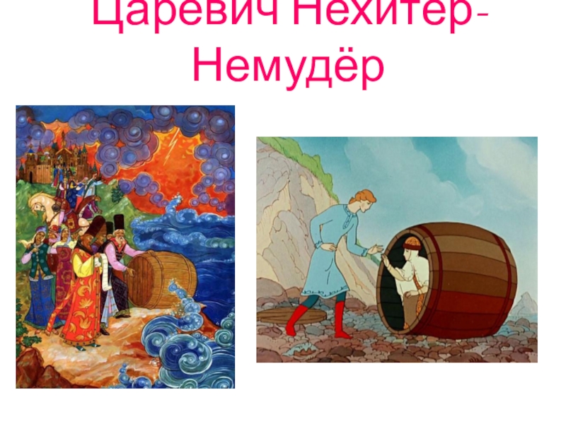 Царевич Нехитёр- Немудёр