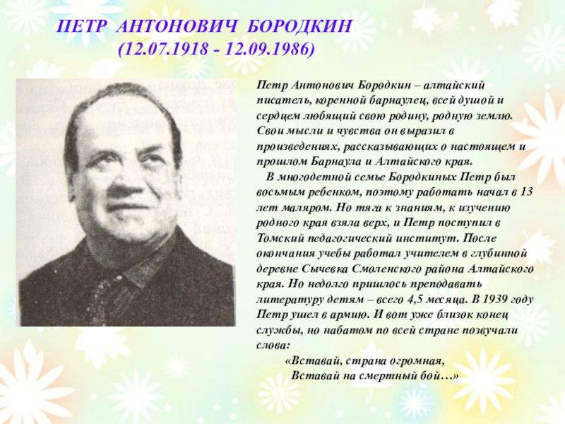 Антонович асмодей нашего времени. Петр Антонович Бородкин. Пётр Антонович Бородкин (1918–1986). Алтайский писатель Петр Антонович. Петр Антонович Бородкин стихи.