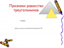 Презентация по геометрии на тему Признаки равенства треугольников (7 класс)