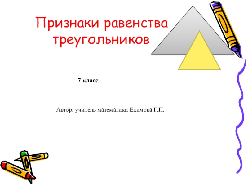 Презентация по геометрии на тему Признаки равенства треугольников (7 класс)