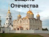 Презентаци к уроку ОРКСЭ Защита Отечества
