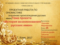 Презентация к проекту История русских имен