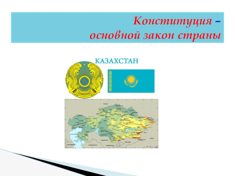 Конституция республики казахстан 1995 года презентация