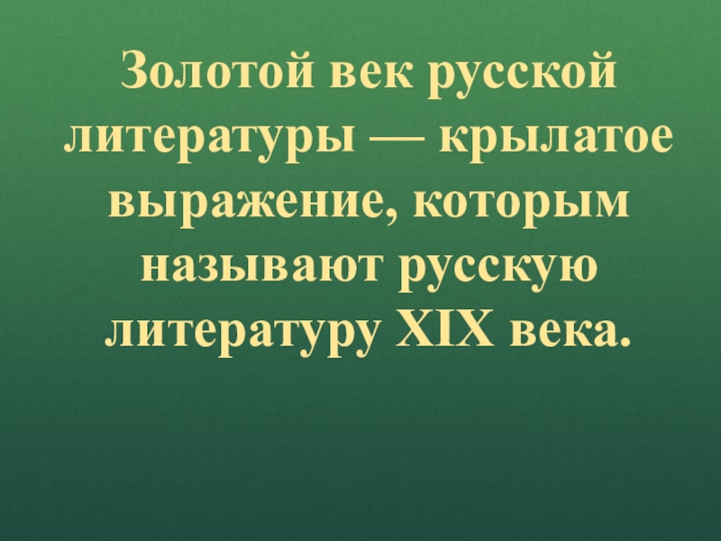 Значение веков. Значение золотого века. Золотой век русской литературы вывод. Золотой век русской литературы значение. Золотой век русской литературы 19 века вывод.