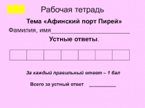 Презентация урока по истории для 5 класса на тему В гаванях афинского порта Пирей