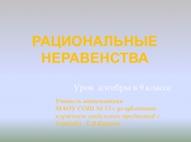 Презентация: Рациональные неравенства. Урок алгебры в 9 классе