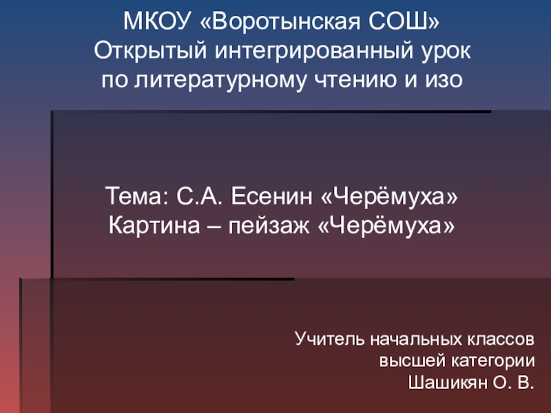 Презентация к интегрированному уроку по литературному чтению + изо на тему: С. А. Есенин Черёмуха. Картина - пейзаж Черёмуха (3 класс)