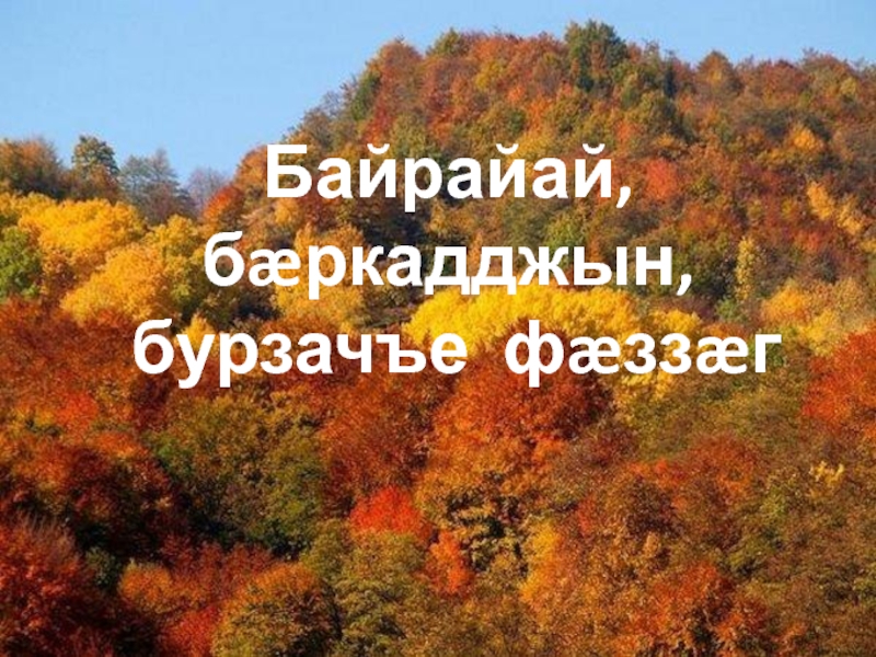 Сочинение про осетинский язык. Сочинение на тему осень на осетинском языке. Сочинение про осень на осетинском языке. Фаззаг сочинение на осетинском. День осетинского языка и литературы презентация.