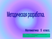 Презентация по математике на тему: Сравнение десятичных дробей
