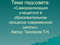 Тема педсовета:Самореализация учащегося в образовательном процессе современной школы.