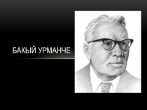 Презентация по татарскому языку Бакы Урманче