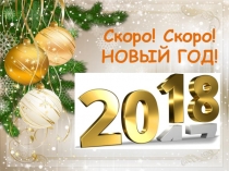Презентация  Скоро Новый 2018 год