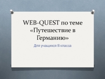 Веб-квест по теме Путешествие в Германию