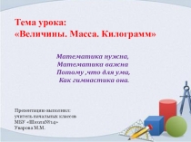 Презентация по математике на тему Величины. Масса.Килограмм