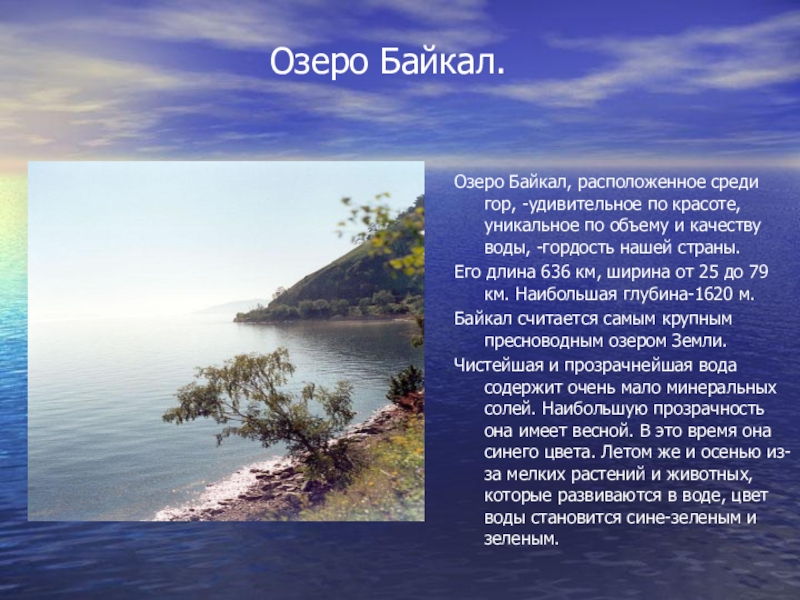 Озеро Байкал доклад. Сообщение на тему Байкал. Доклад о Байкале на английском языке с переводом. Текст 2 озеро байкал расположено