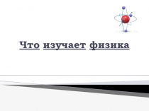 Презентация по физике 7 класс