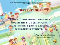 Использование элементов спортивных игр в физическом оздоровлении в работе с детьми дошкольного возраста