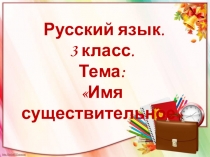 Презентация по русскому языку на тему Имя существительное