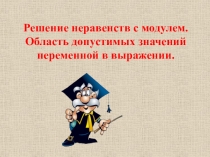 Презентация Решение неравенств с модулем 9 класс Мордкович