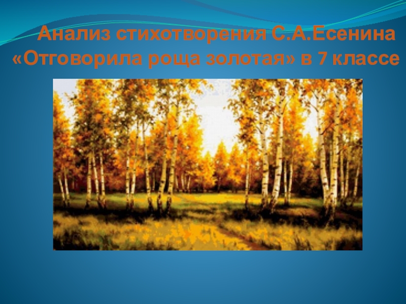 Анализ стихотворения есенина отговорила роща золотая 9 класс по плану кратко