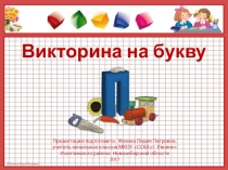 Викторина для начальной школы на букву П