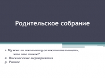 Презентация родительского собрания Нужна ли школьнику самостоятельность, что это такое?