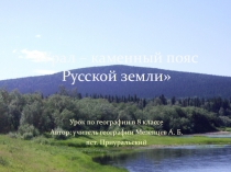 Презентация для урока географии по теме Урал - каменный пояс Русской земли. 8 класс