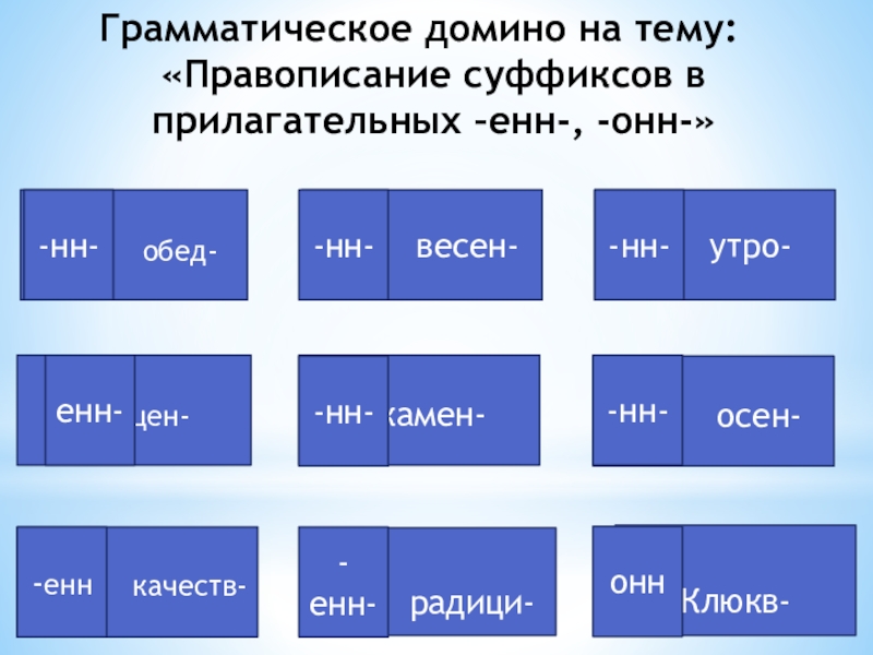 Домино подобрать прилагательное