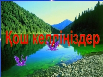 Презентация по математике на тему Теңдеулер және оларды шешу әдістері(11класс)