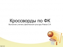 Презентация по физической культуре на тему: Кроссворды по ФК