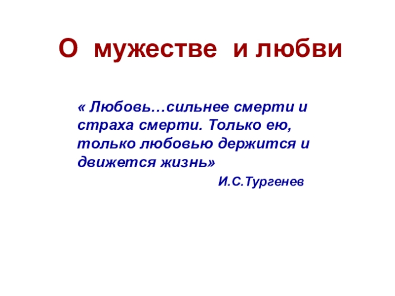 Только любовью держится и движется жизнь. Любовь сильнее смерти. Любовь сильнее смерти и страха. Любовь сильнее смерти сильнее страха смерти. Тургенев любовь сильнее смерти и страха смерти.