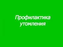 Профилактика переутомления