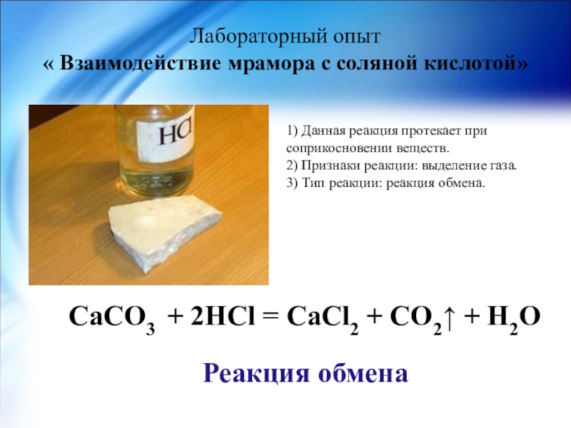 Соляная кислота плюс вода. Химические реакции caco3 с соляной кислотой. Реакция мрамора с соляной кислотой. Взаимодействие мрамора с соляной кислотой. Реакция взаимодействия мрамора с соляной кислотой.