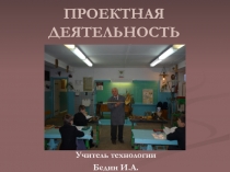 Презентация Проектная деятельность на уроках технологии. Работы из кости и рога