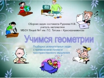 Подборка увлекательных и познавательных задач с применением логики и пространственного мышления
