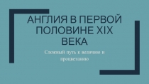 Презентация по истории Англия. Сложный путь к величию и процветанию (8 класс)