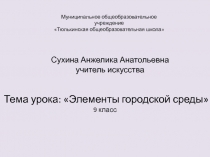 Презентация по МХК для 9 класса Элементы городской среды