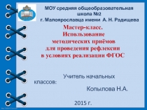 Использование методических приёмов для проведения рефлексии в условиях реализации ФГОС