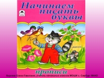 Презентация по обучению грамоте Начинаем писать буквы