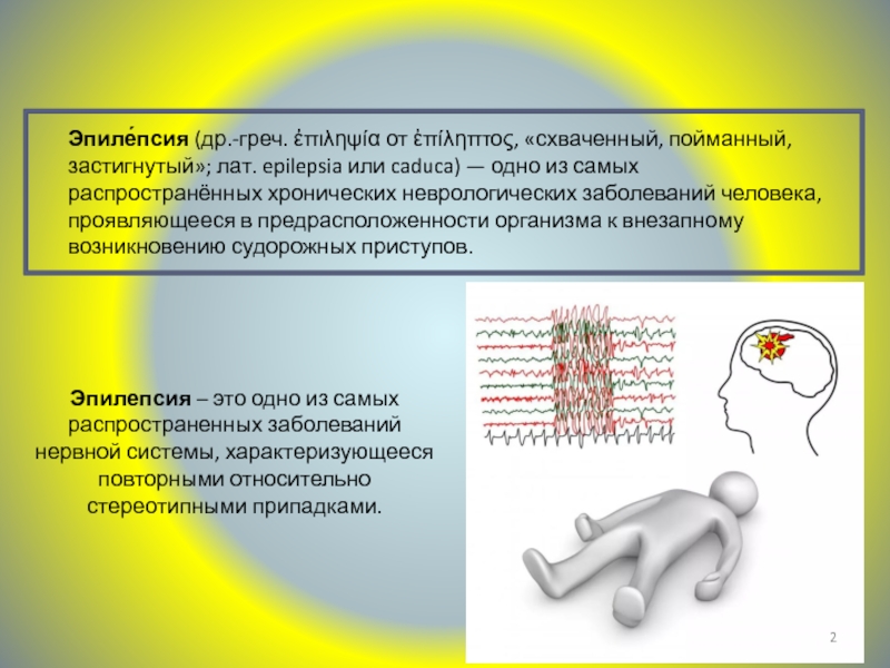 Эпилепсия рецепт