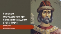 Презентация по истории России Русское государство при Ярославе Мудром (6 класс)