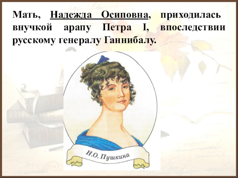 Пушкин мама. Надежда Осиповна Ганнибал умерла.... С.Надежда Осиповна Ганнибал мать поэта. Мать Пушкина внучка арапа. Надежда Осиповна Пушкина внучка Ганнибала, отношения.