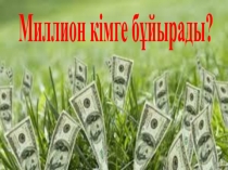 Презентация тақырыбы: Миллион кімге бұйырады?