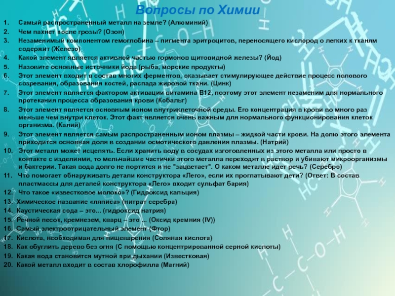 Вопросы по химии класс. Вопросы по химии. Самые простые вопросы по химии. Викторина химия вопросы. Занимательные вопросы по химии.