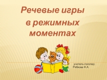Презентация  Речевые игры в режимных моментах